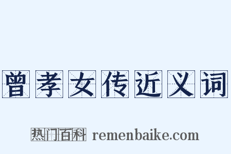 曾孝女传近义词是什么意思的图片